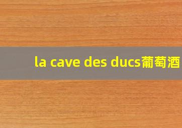 la cave des ducs葡萄酒